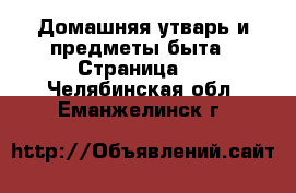  Домашняя утварь и предметы быта - Страница 4 . Челябинская обл.,Еманжелинск г.